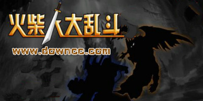 火柴人大亂斗手機版下載-火柴人大亂斗修改版-火柴人大亂斗steam