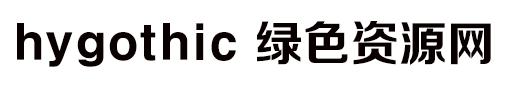hygothic字體 hygothic-extra