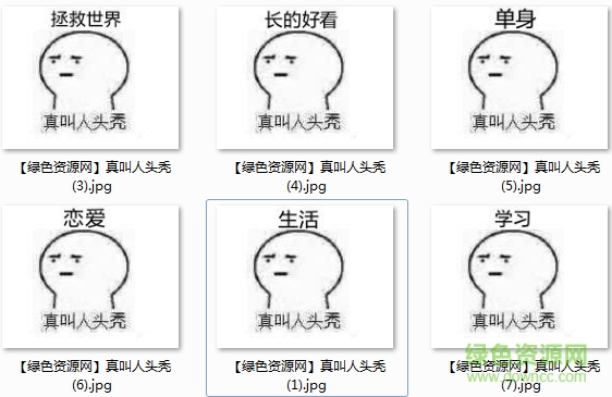 真叫人禿頭表情包
