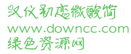 漢儀初戀微酸字體 初戀微酸體ttf