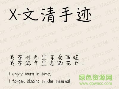 x文清手跡字體  0