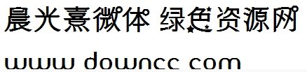 晨光熹微体 暖色君微光字体