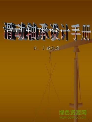 滑動軸承設計手冊 電子版 0