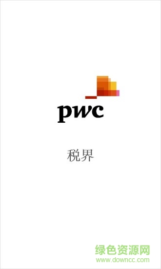 稅界 v1.5.5 安卓版 1