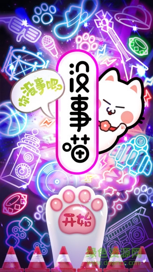 溜溜梅沒事喵 v2.85 安卓版 0