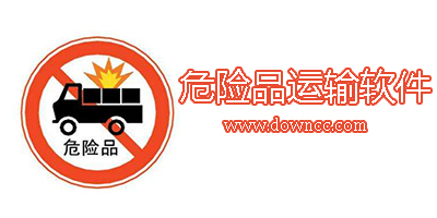 危險品運輸