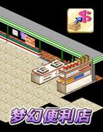 夢幻便利商店無限金幣