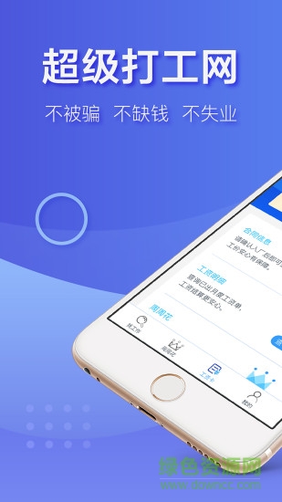 超級(jí)打工網(wǎng)app