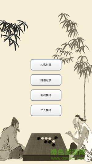 五子棋打譜軟件安卓版 v2.66 最新版 0