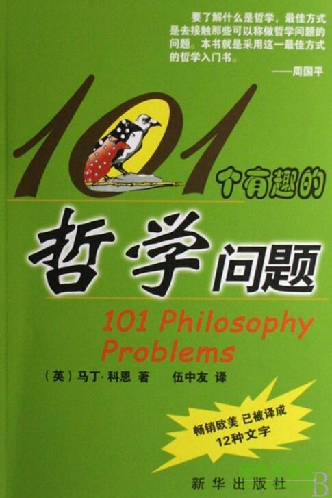 101個有趣的哲學問題