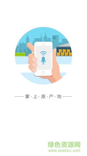 掌上原產(chǎn)地 v1.1.6 安卓版 0