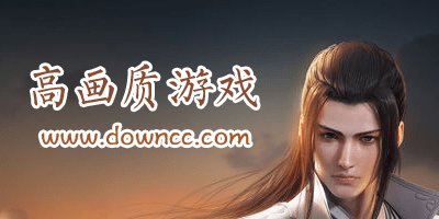 高畫質(zhì)游戲