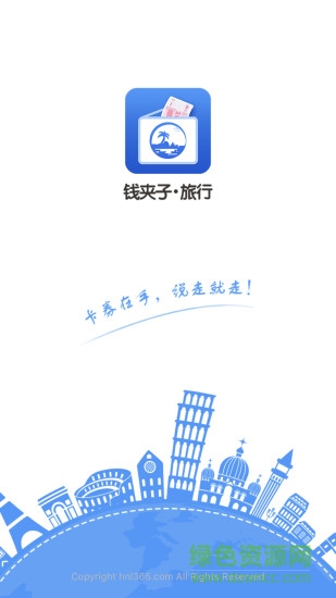 钱夹子旅行手机版 钱夹子旅行app