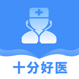 十分好医最新版