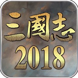 三國(guó)志2018bt手游
