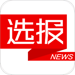 選報(bào)手機(jī)軟件