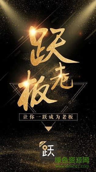躍老板精英版