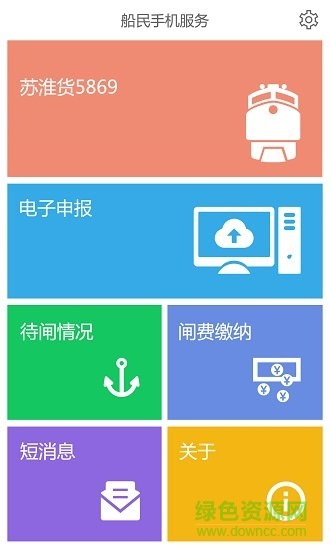 南通船閘e站通app v8.2 安卓版 0
