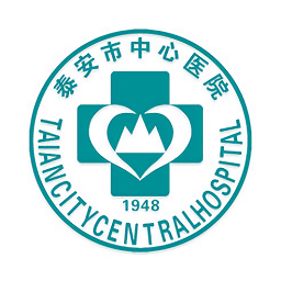泰安市中心醫(yī)院