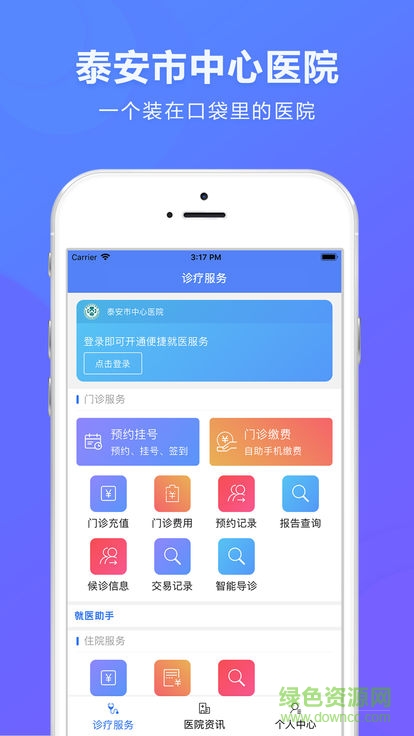 泰安市中心医院 泰安市中心医院安卓版