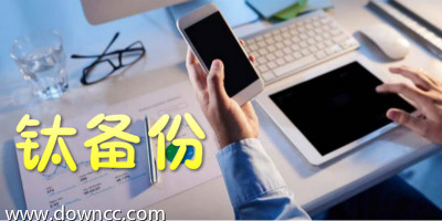 鈦備份專業(yè)版修改版-鈦備份免root版-鈦備份修改版直裝版下載