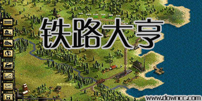 鐵路大亨系列-鐵路大亨合集-鐵路大亨1/2/3/4中文版下載