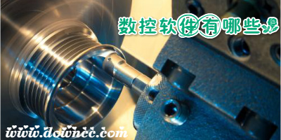 數(shù)控編程軟件手機版有哪些?手機數(shù)控編程軟件-數(shù)控編程app下載