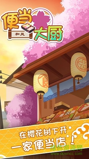 便當(dāng)大廚游戲 便當(dāng)大廚