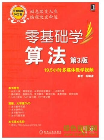 零基礎(chǔ)學(xué)算法第三版pdf