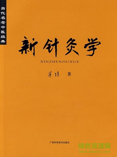 朱璉新針灸學pdf