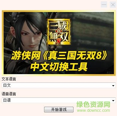 真三国无双8语言切换器 真三国无双8中文切换工具