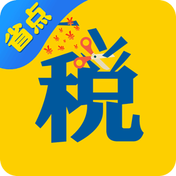 省點(diǎn)稅平臺