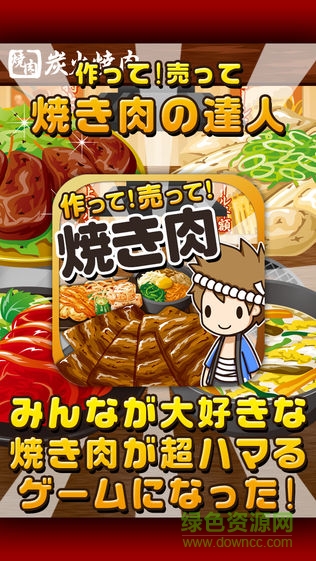 烤肉料理達(dá)人漢化版