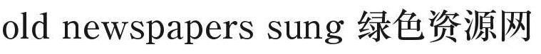 old newspapers sung字體 old newspapers sung