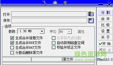 飛雪文件分割器
