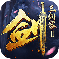 三劍客2內(nèi)購