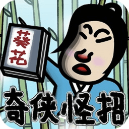 典雅江湖奇?zhèn)b怪招