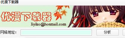 優(yōu)漫下載器