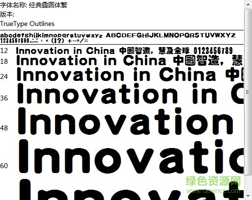 經(jīng)典疊圓體繁  0