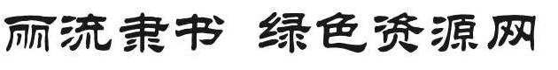 麗流隸書 麗流隸書 字體