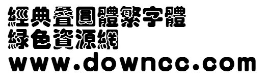 經(jīng)典疊圓體繁 繁體經(jīng)典疊圓體