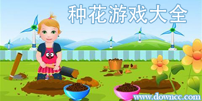 種花的游戲有哪些?種花游戲大全-在手機上養(yǎng)花的游戲