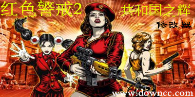 紅色警戒2共和國(guó)之輝修改器