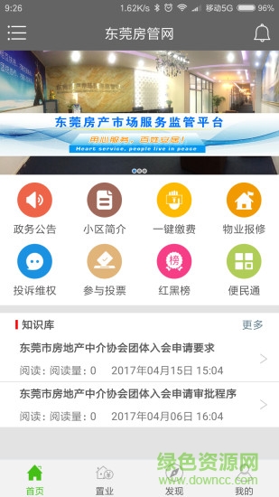 东莞房管网 v2.5.1 安卓版3