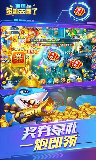捕魚(yú)金蟾去哪了最新版本 v5.5.9.444 官方安卓版 1