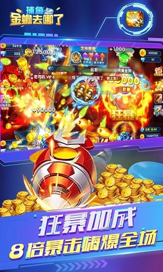 捕魚(yú)金蟾去哪了最新版本 v5.5.9.444 官方安卓版 2