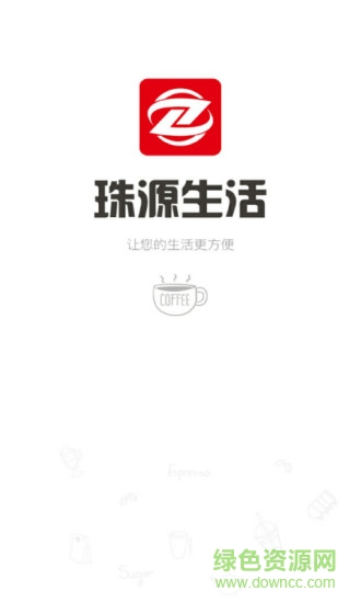 珠源生活app