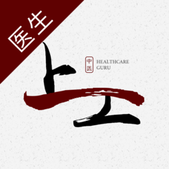 上工中醫(yī)醫(yī)生版
