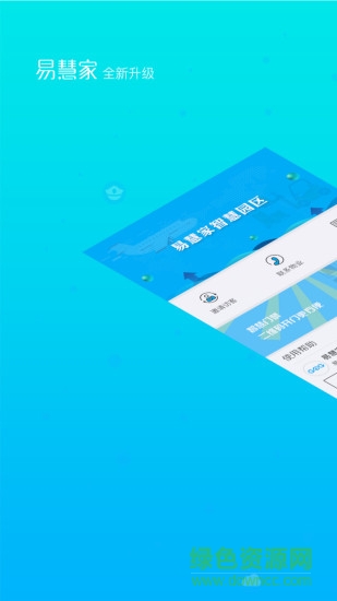 易慧家園區(qū) v1.0.2 安卓版 0