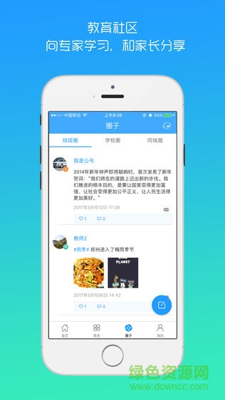 平安家校教師端